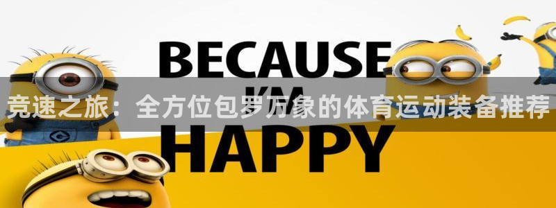 利记官网下载开户：竞速之旅：全方位包罗万象的体育运动