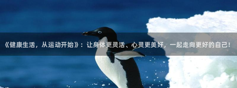 利记官方正版app新能源：《健康生活，从运动开始》：