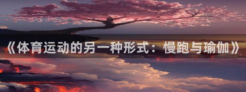利记官方正版app娱乐平台：《体育运动的另一种形式：