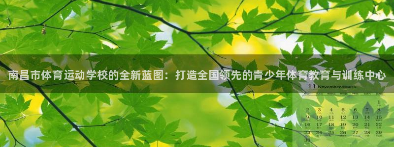 利记官网下载娱乐：南昌市体育运动学校的全新蓝图：打造