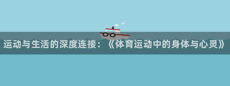 利记官网下载平台注册流程视频：运动与生活的深度连接：