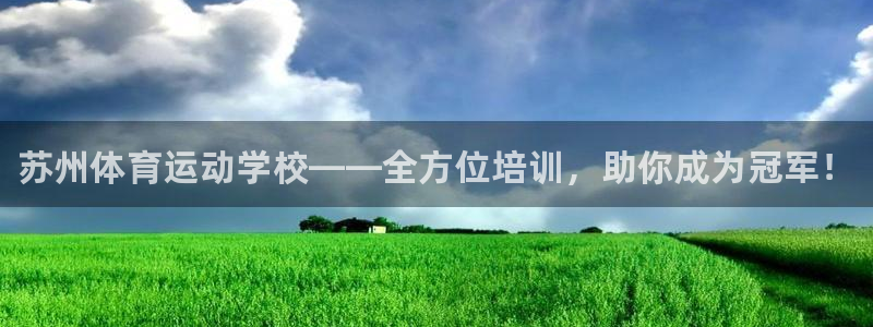 利记官网下载平台APP：苏州体育运动学校——全方位培