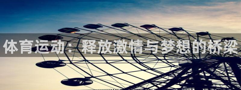 利记官方正版app集团logo：体育运动：释放激情与