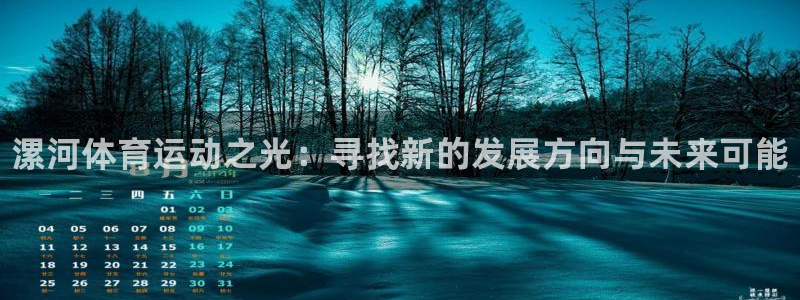 利记官方正版app集团logo：漯河体育运动之光：寻