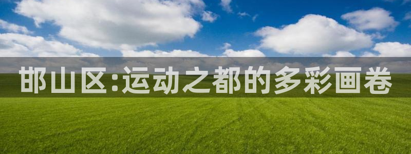 利记官方正版app娱乐下载：邯山区:运动之都的多彩画