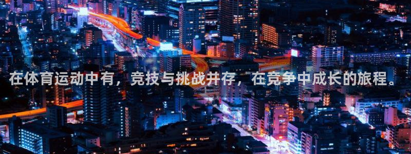 利记官网下载平台假的吗是真的吗：在体育运动中有，竞技与挑战并