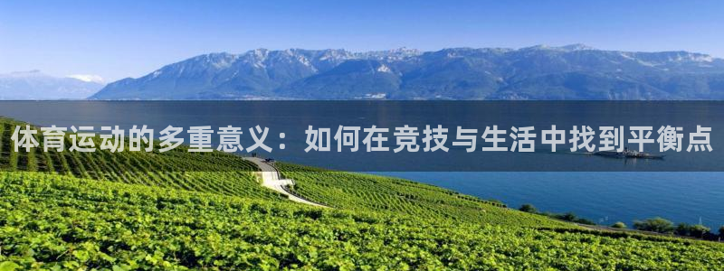 利记官网下载招商电话地址查询：体育运动的多重意义：如