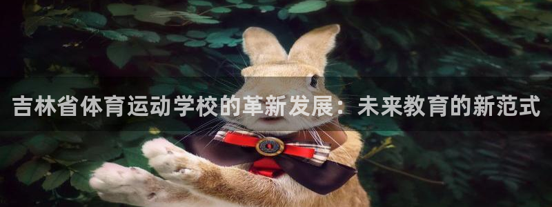 利记官网下载招商电话是多少号码：吉林省体育运动学校的