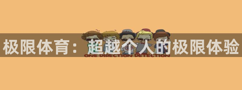 利记官方正版app娱乐是那个系列的台子：极限体育：超
