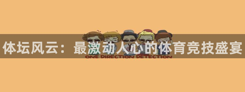 利记官网下载平台假的吗是真的吗吗：体坛风云：最激动人