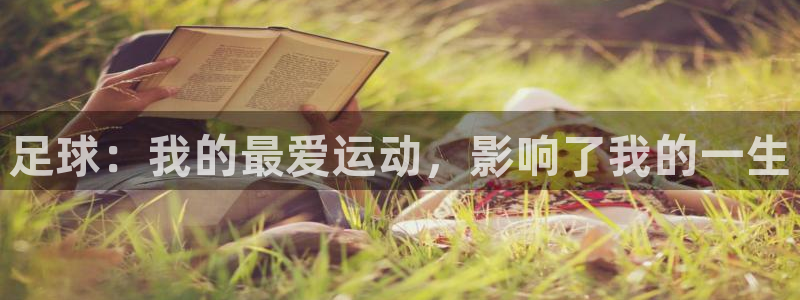利记官方正版app集团：足球：我的最爱运动，影响了我