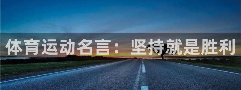 利记官网下载招商电话地址查询：体育运动名言：坚持就是