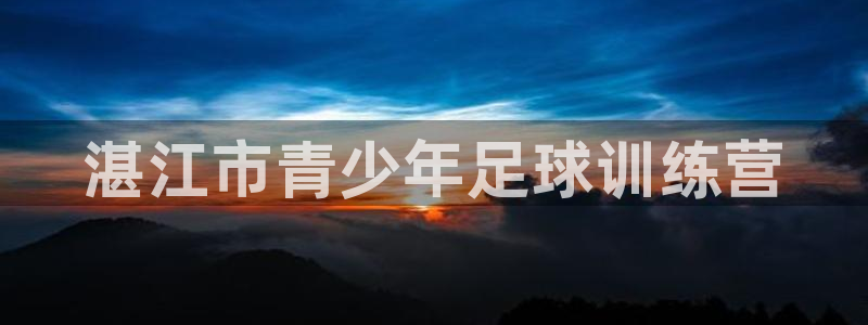利记官方正版app集团：湛江市青少年足球训练营