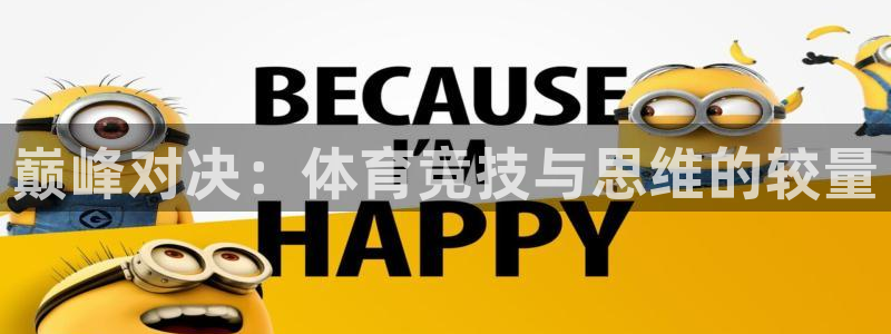 利记官方正版app娱乐首页官网下载：巅峰对决：体育竞