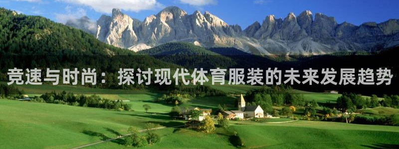 利记官网下载平台假的吗是真的吗：竞速与时尚：探讨现代