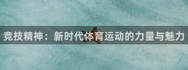 利记官方正版app娱乐网站：竞技精神：新时代体育运动