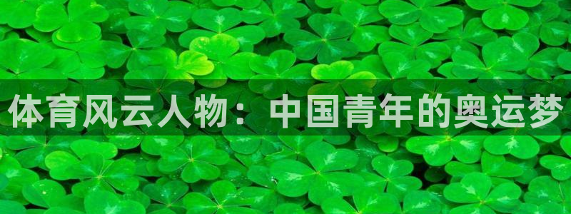 利记官网下载招商电话号码是多少啊：体育风云人物：中国