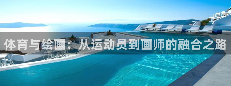 利记官网下载招商电话号码查询是多少：体育与绘画：从运