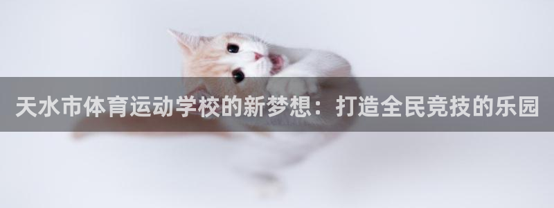 利记官方正版app娱乐是那个系列的台子：天水市体育运