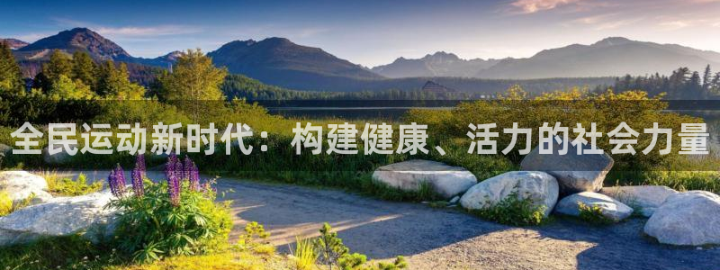 利记官网下载招商电话号码查询是多少：全民运动新时代：构建健康