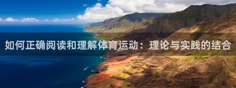 利记官网下载平台注册要钱吗：如何正确阅读和理解体育运动：理论