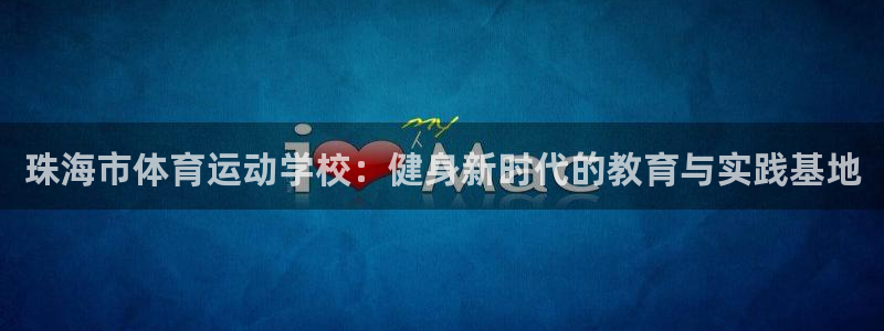利记官网下载平台是正规平台吗知乎：珠海市体育运动学校：健身新