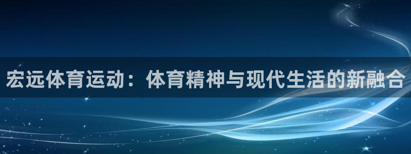 利记的开盘特点：宏远体育运动：体育精