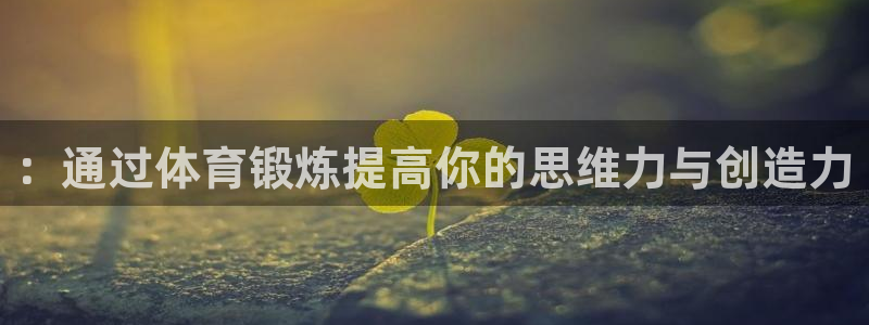 利记轮渡集团：：通过体育锻炼提高你的