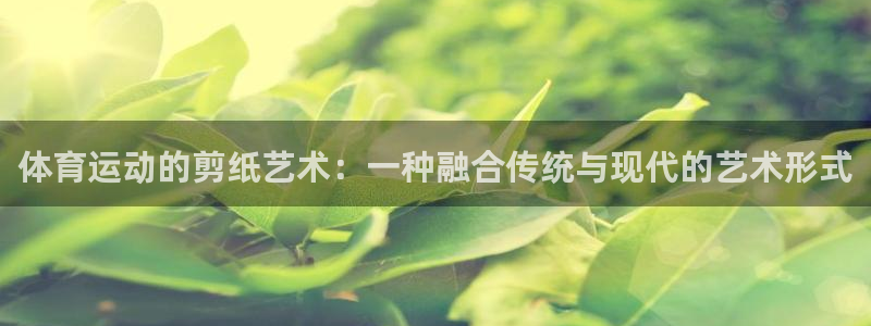 利记体育app：体育运动的剪纸艺术：