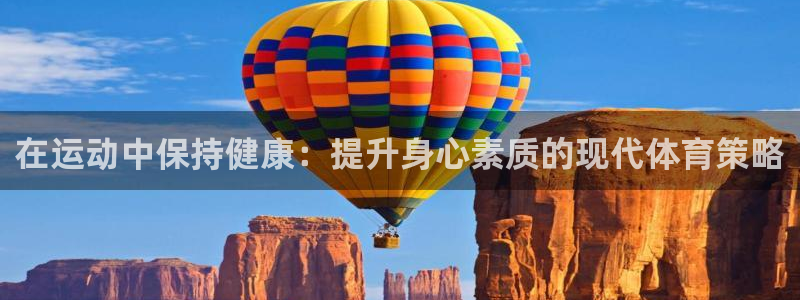 利记科技有限公司：在运动中保持健康：