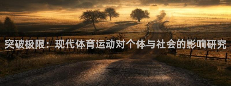 利记官方网站：突破极限：现代体育运动