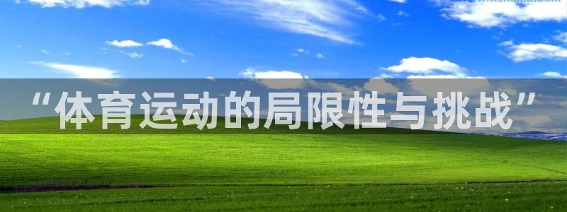 利记官网入口：“体育运动的局限性与挑
