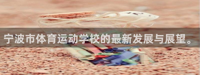 利记网址是多少：宁波市体育运动学校的